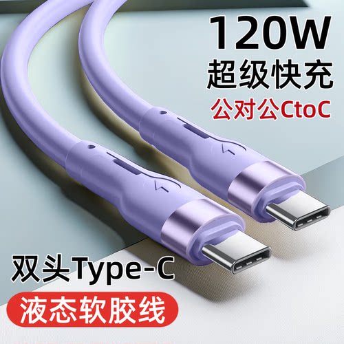 艾胜者 双头Type-C快充数据线120W加粗tpyec适用华为荣耀OPPO一加魅族vivo手机iPadAir公对公macbook充电线器 - 封面