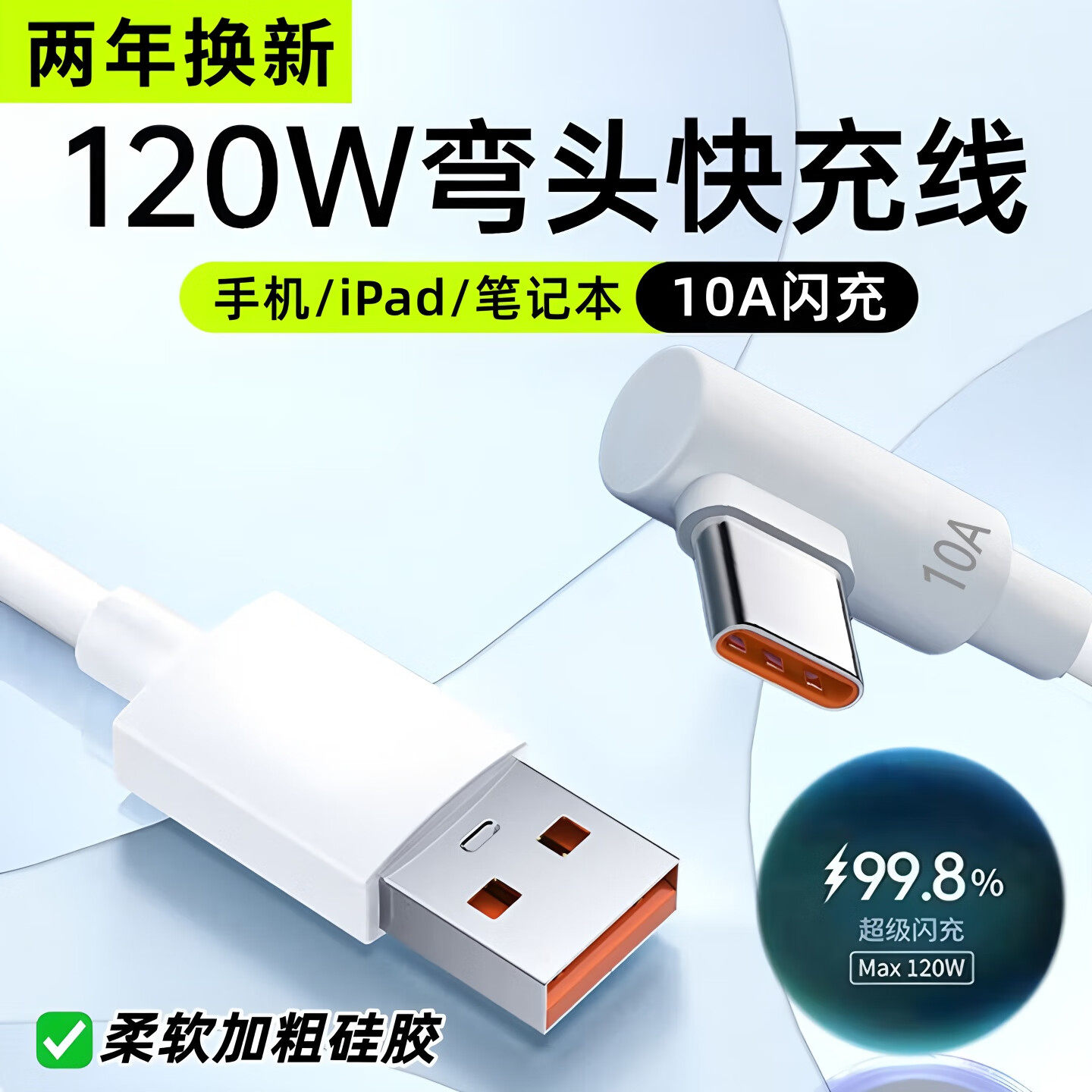 艾胜者120W超级闪充数据线