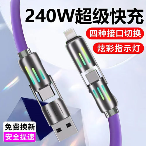艾胜者240W快充四合一数据线