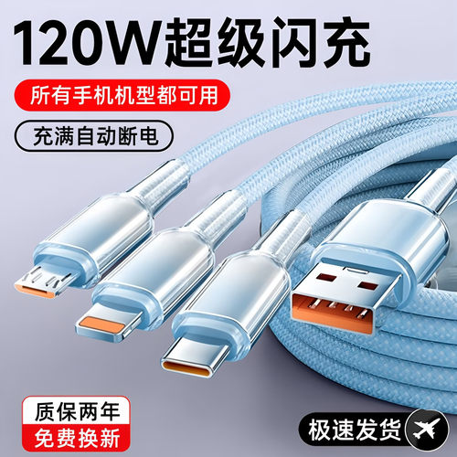 120W超级闪充三合一数据线