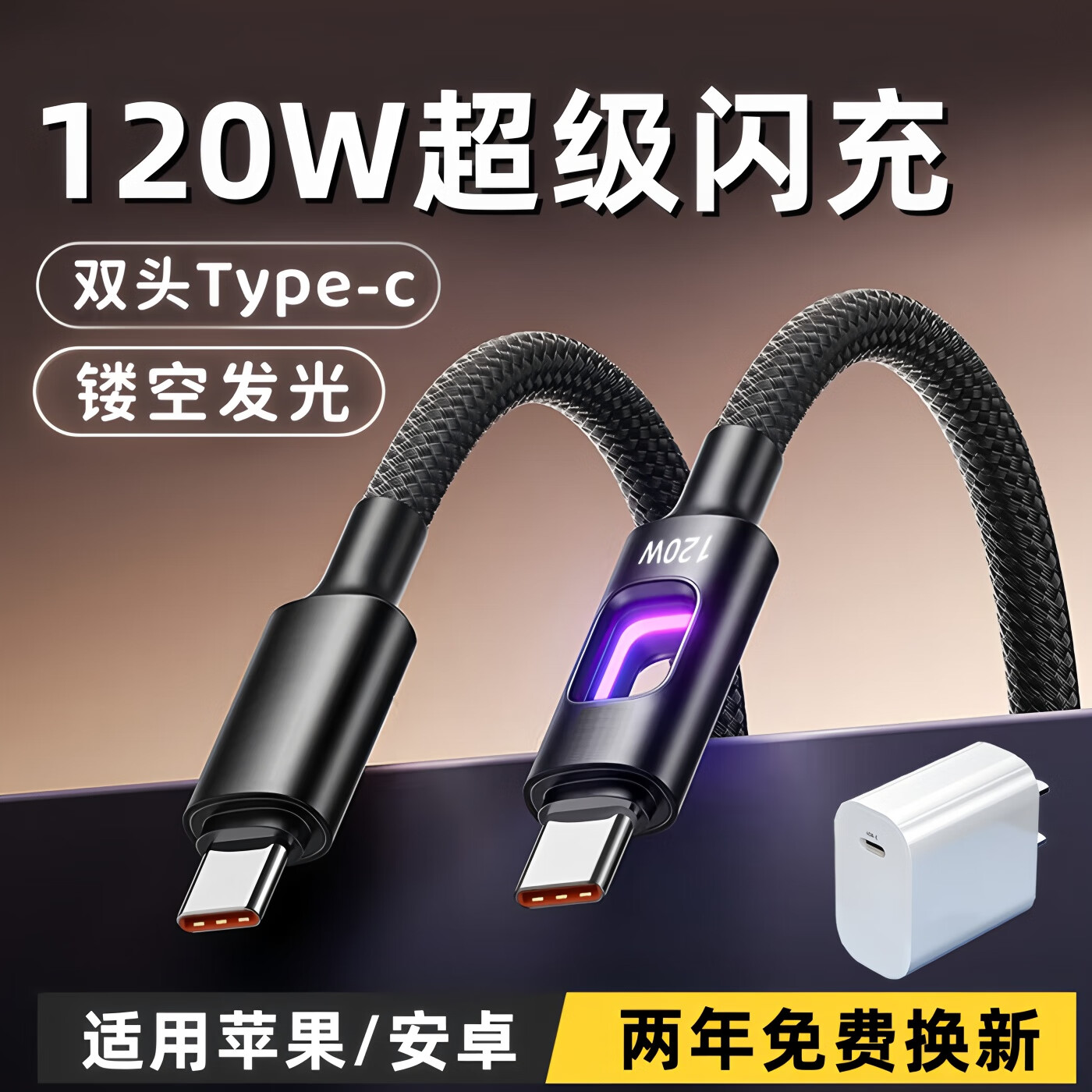 Type-c数据线120W超级闪充