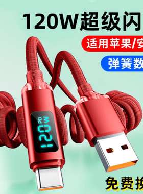 艾胜者弹簧Typec数据线120超级快充typc车载tepyc适用华为荣耀tpyec苹果15/16数显USB手机6A快充红黑色充电线