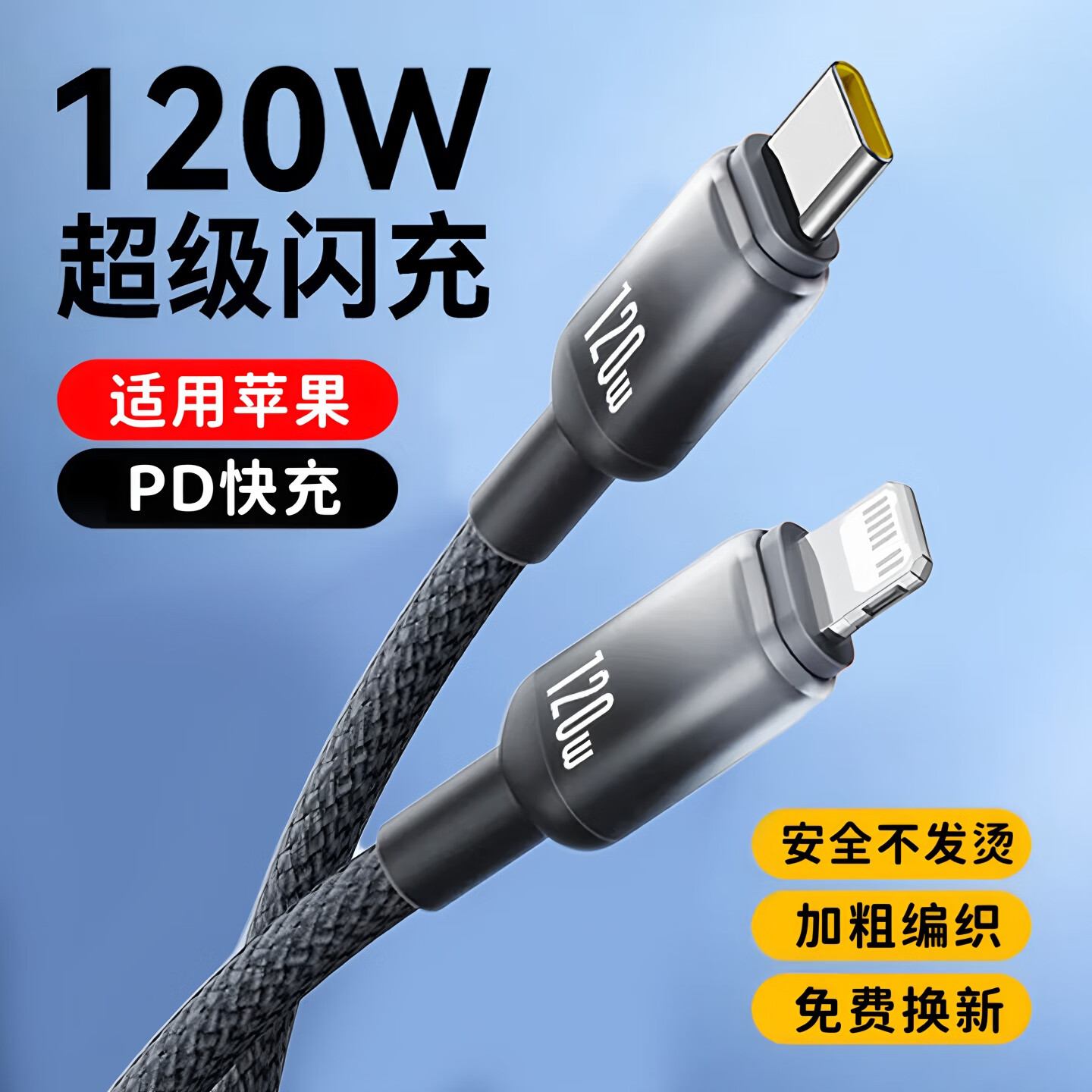 艾胜者120W超级闪充数据线套装