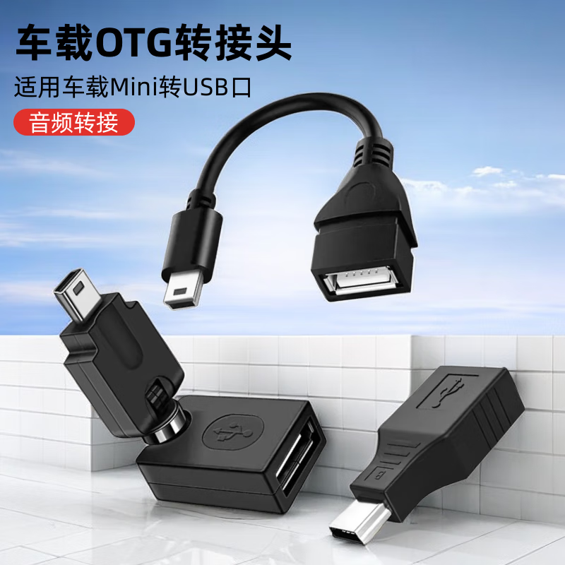 艾胜者 汽车音响OTG转接头老款车载Mini转USB母口连接优盘MP4/3车用音箱听歌用T型口转换线V3插口转接器