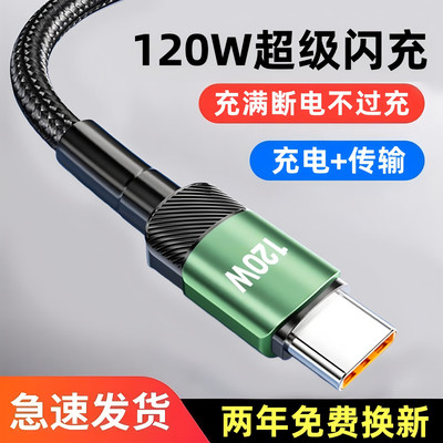 Typec数据线快充120W超级闪充