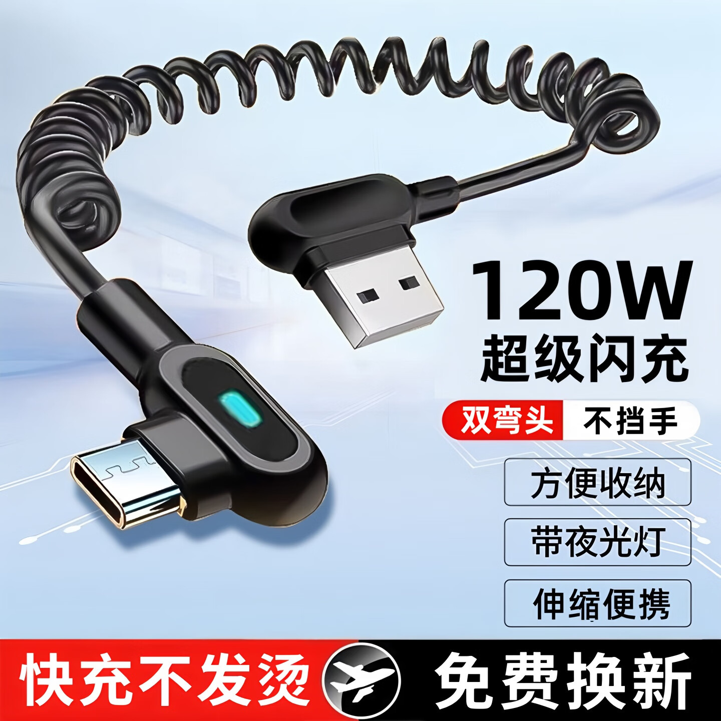 弹簧伸缩120W超级快充线