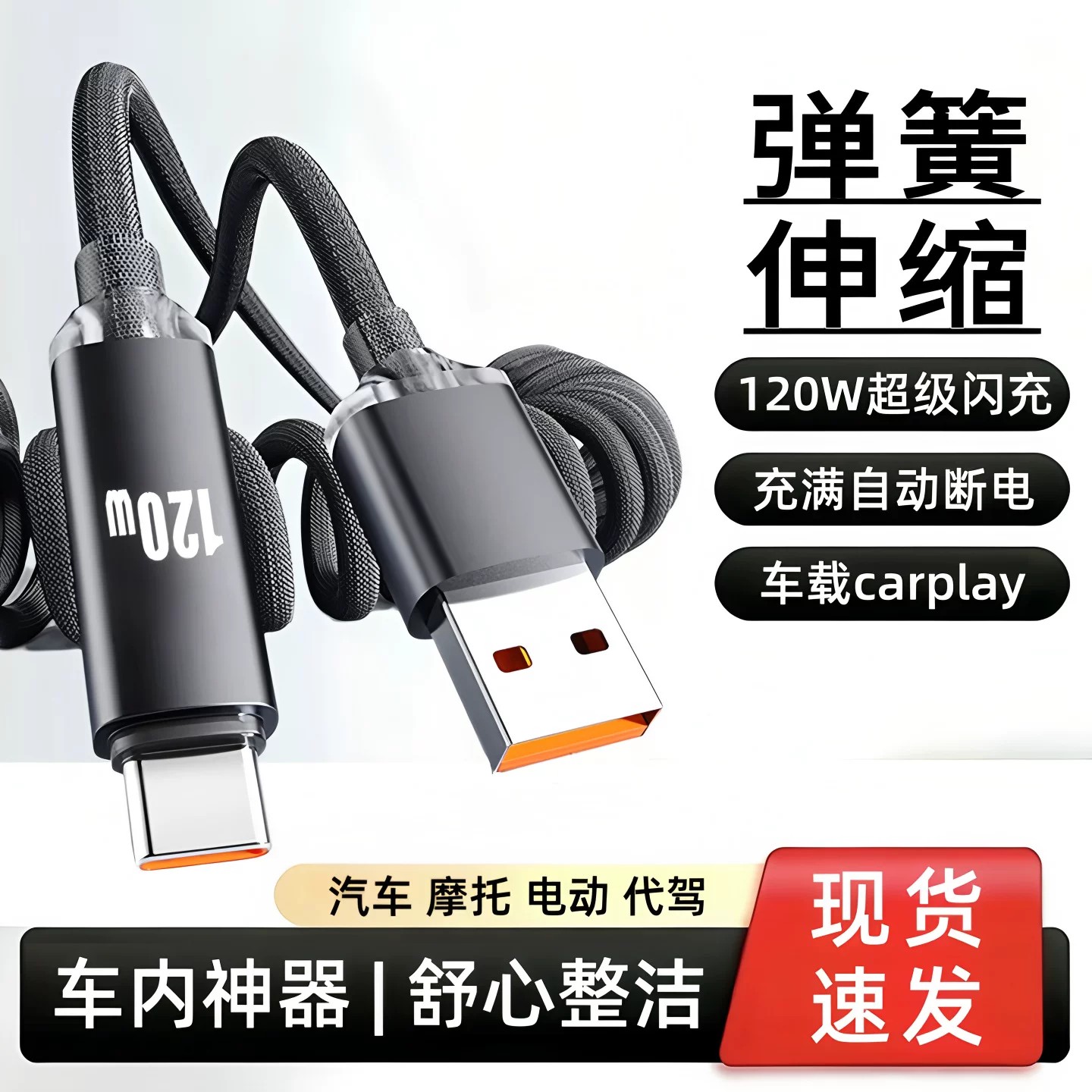 艾胜者【充满自动断电】数据线typec弹簧伸缩120W超级快充车载适用华为小米荣耀苹果17安卓通用手机充电线USB