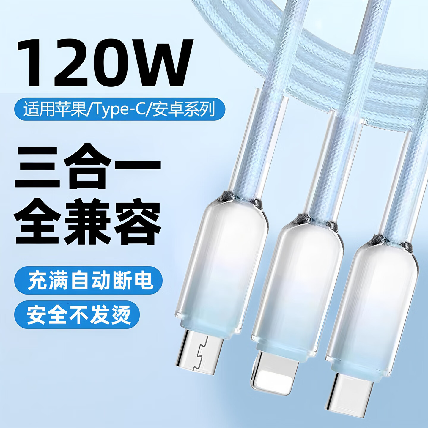 120W超级闪充三合一数据线