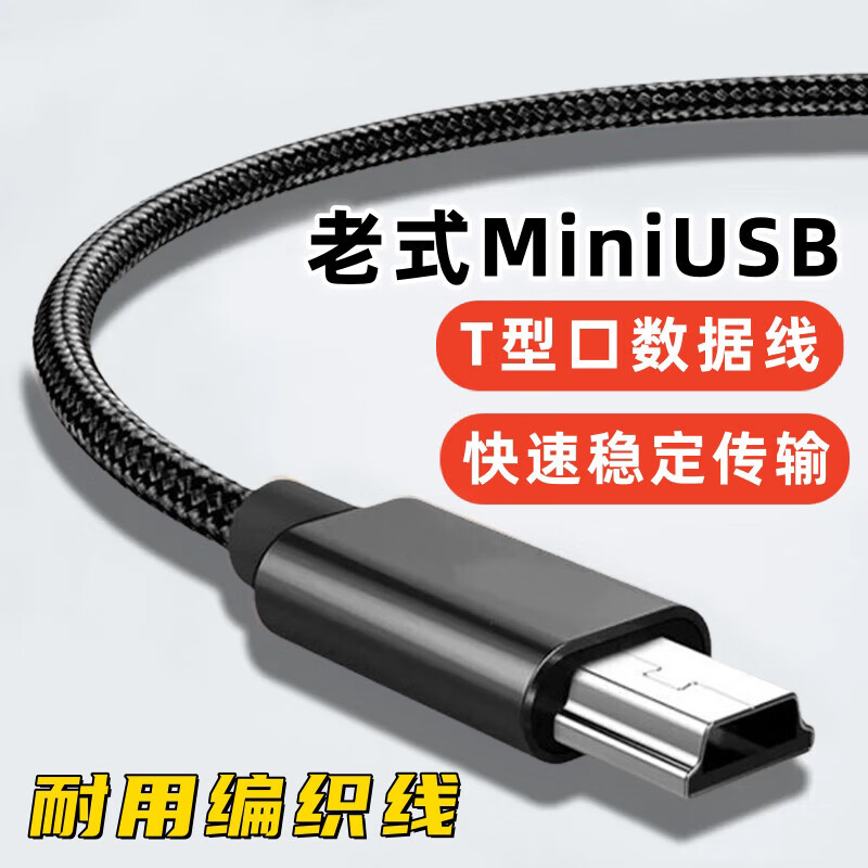 艾胜者 老式miniUsb尼龙编织快速传输数据线T型口MP3移动硬盘音箱车载行车记录仪老人机充电线车用连接电源线