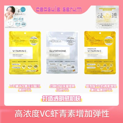 capsule serum高浓度VC面膜虾青素增加弹性橘黄色7片改善毛孔暗沉