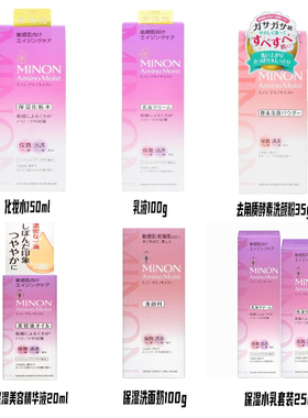 MINON蜜浓紫色氨基酸敏感肌保湿化妆水150ml乳液100g酵素洗颜粉