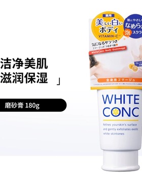 white conc VC身体磨砂膏身体磨砂膏180g身体乳200