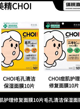 Kracie嘉娜宝肌美精CHOI痘肌护理修复面膜10片毛孔清洁保湿面膜