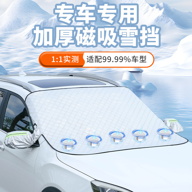 汽车前挡风罩遮雪挡玻璃防霜防冻