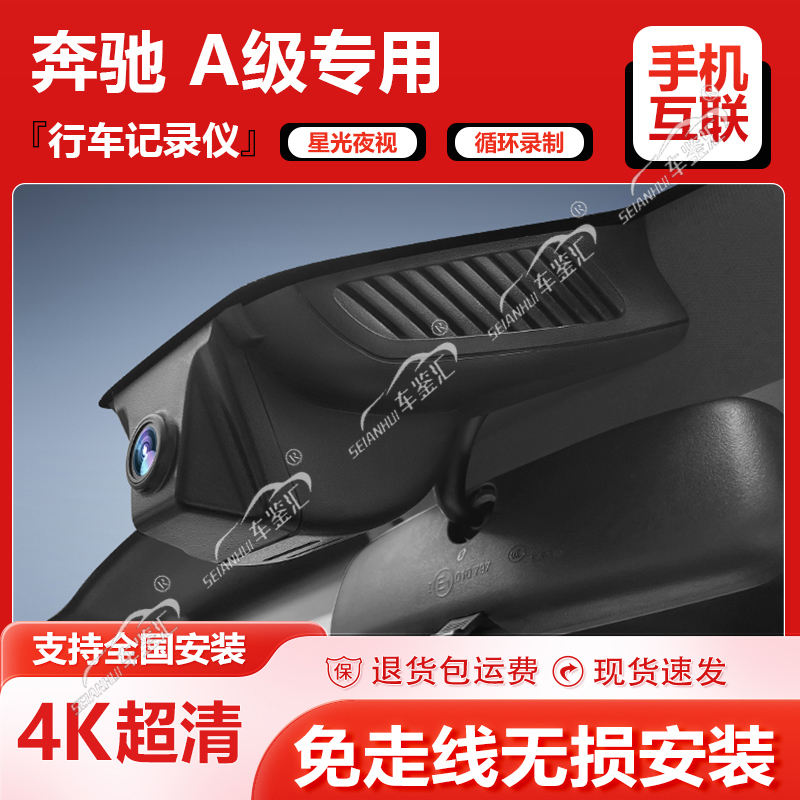 奔驰A级行车记录仪A200L 180专车专用原厂4K高清免接线13-24年款