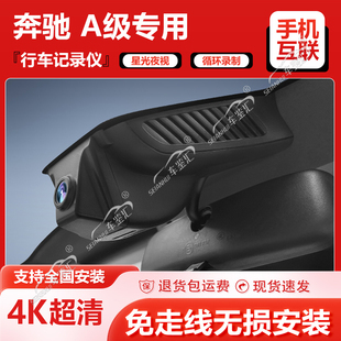 奔驰A级行车记录仪A200L 180专车专用原厂4K高清免接线13-24年款