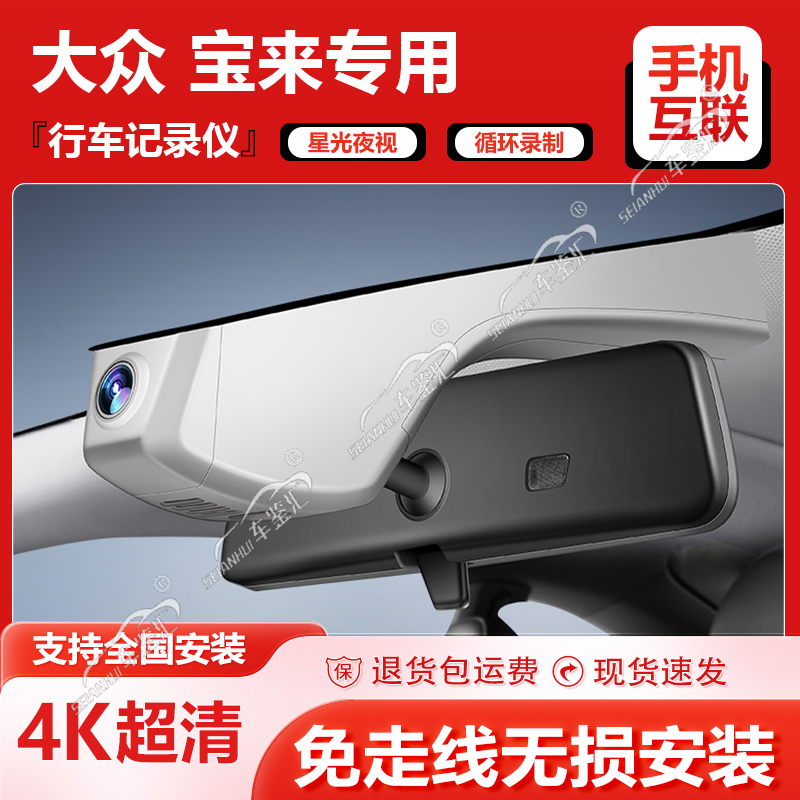 2024款大众宝来专用行车记录仪原厂免走线超清夜视23款一汽传奇