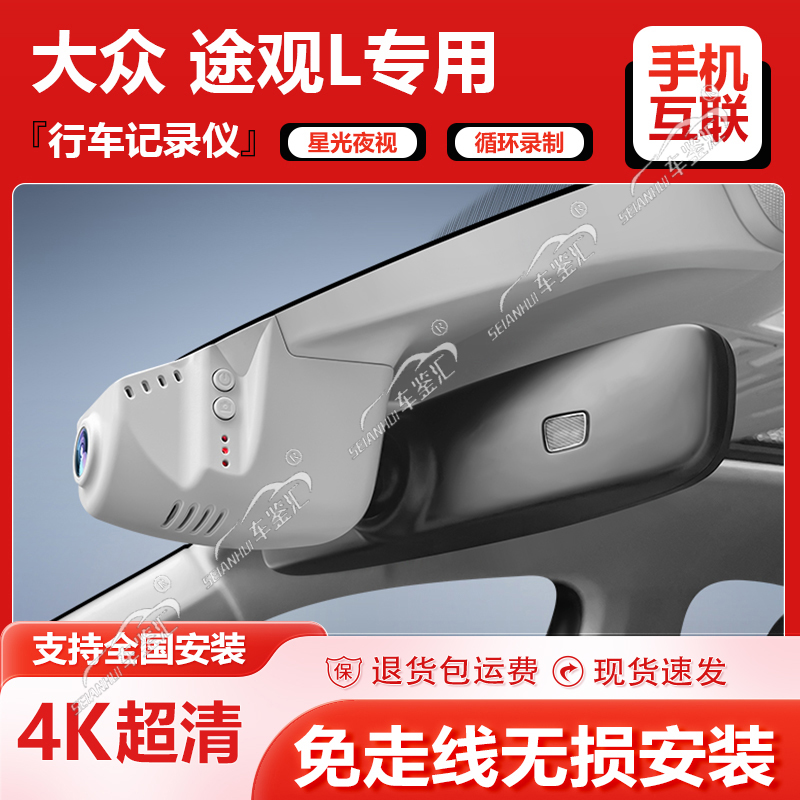 大众途观l专用行车记录仪原厂免走线超清夜视2024款R-Line隐藏式