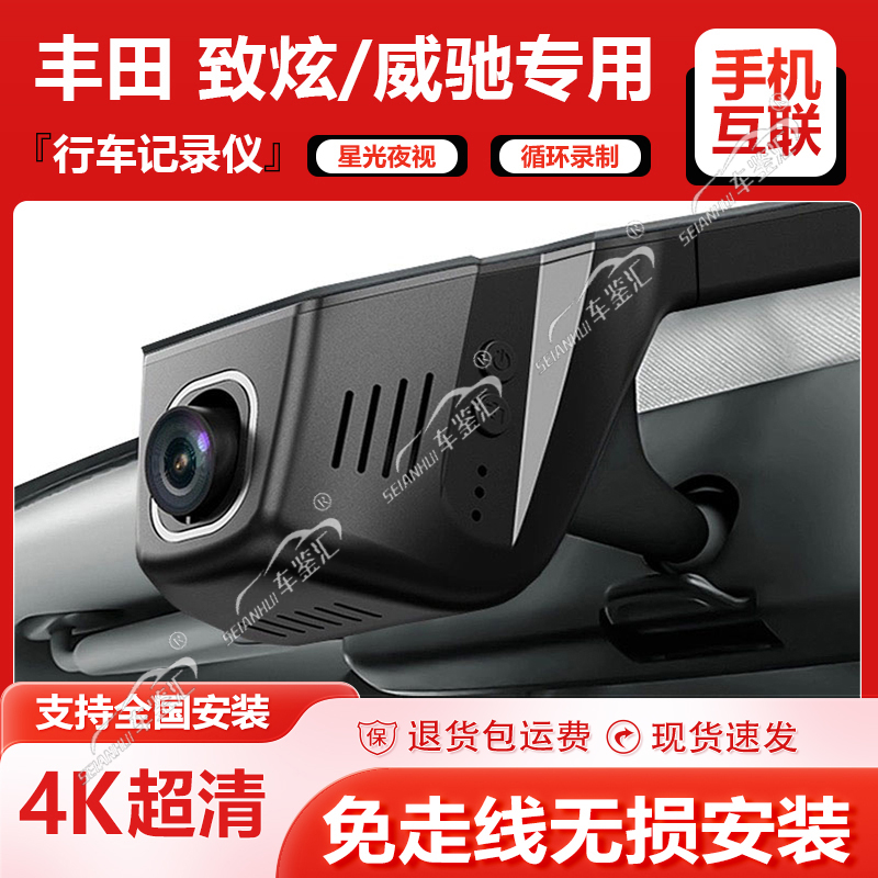10-22款丰田致炫X威驰专车专用行车记录仪原厂免接线4K超高清夜视