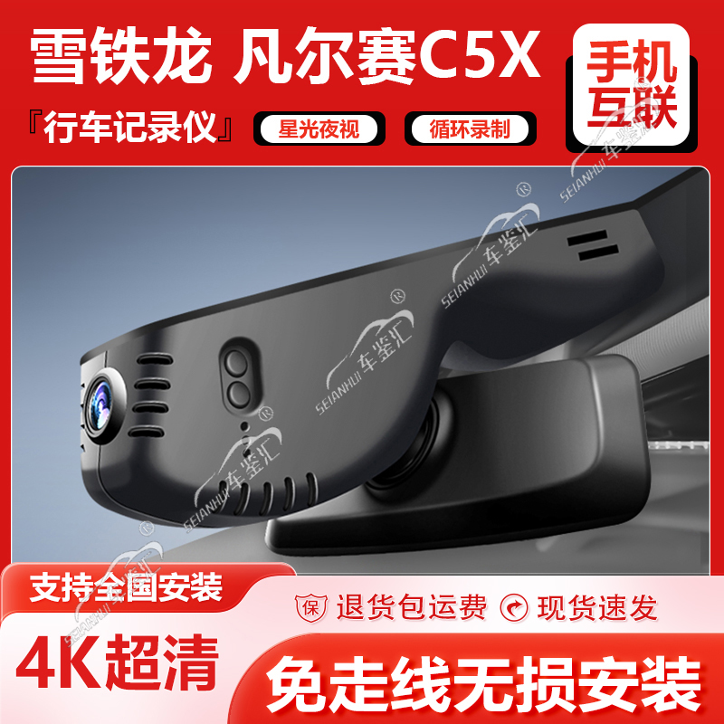 雪铁龙凡尔赛c5x行车记录仪专用原厂2024新款免走线4K超高清夜视