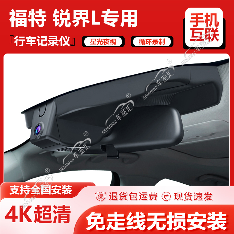 福特23新款锐界L专用行车记录仪原厂超清夜视免走线USB取电隐藏式