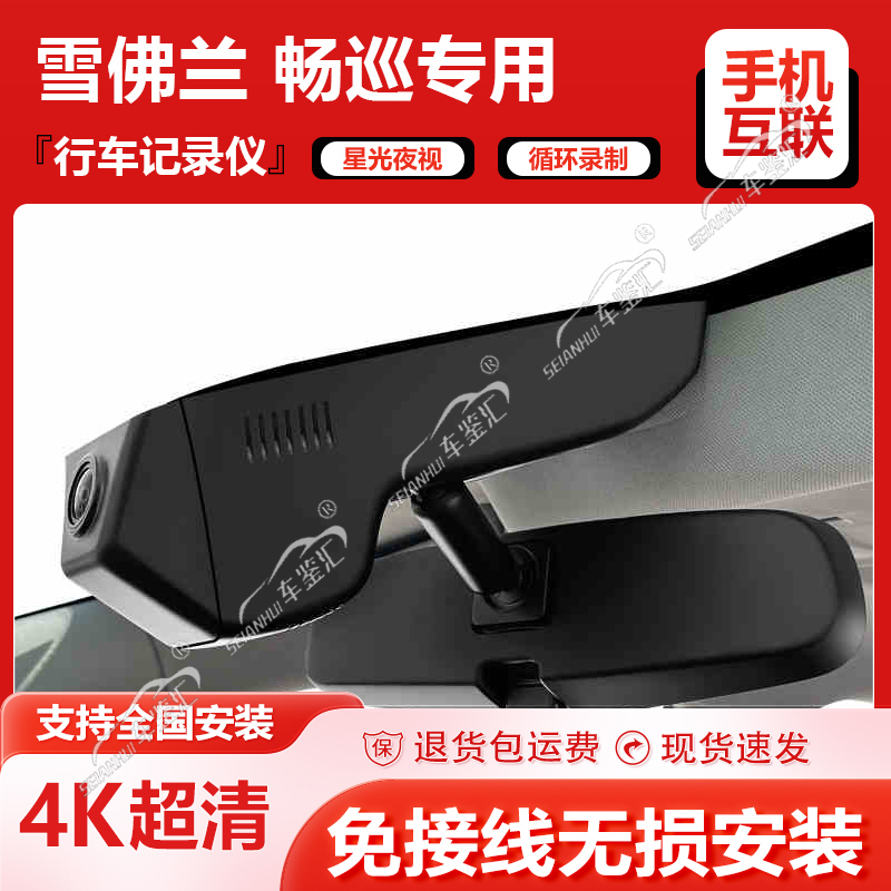 21-22款雪佛兰畅巡专车专用免走线4k前后双摄高清原厂行车记录仪
