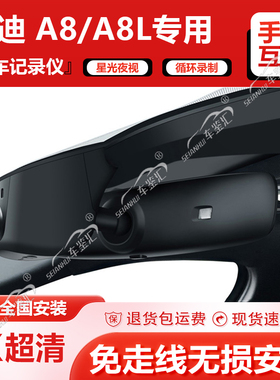 奥迪A8L专用行车记录仪45 50 55TFSI改款原厂新款免接线前后双录
