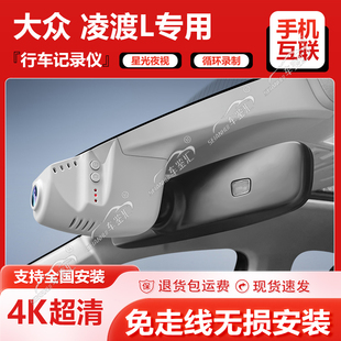 大众凌渡l专用行车记录仪原厂4K超清夜视手机互联25-15款免接线