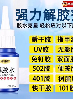 顽固502卸强力去除除美甲胶渍脱胶胶剂溶解剂瞬间胶胶剂ab丙酮清