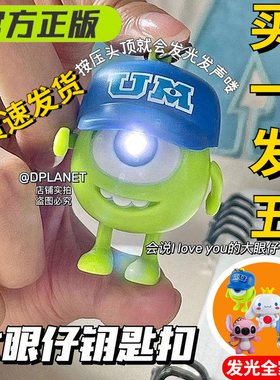 官方正版授权史迪仔大眼仔会说iloveyou钥匙扣挂件发声眼睛发光