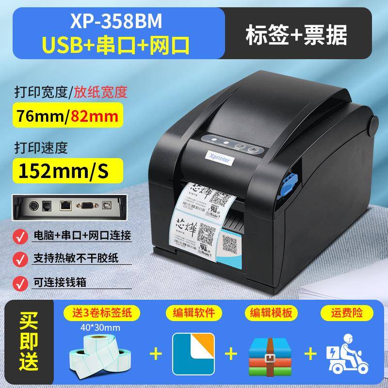 芯烨XP-365B/358BM热敏条形码打印机二维码不干胶服装吊牌打标机