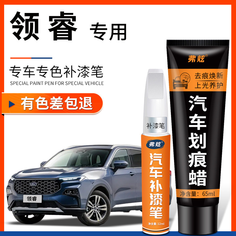 【原厂原色】福特领睿专用补漆笔