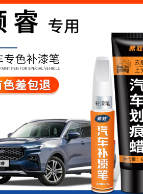 福特领睿皓月珍珠白色补漆笔蓝黑色汽车改装配件用品车漆划痕修复