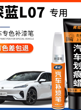 长安深蓝L07彗星白色月岩灰原厂汽车补漆神器去划痕修复改装配件