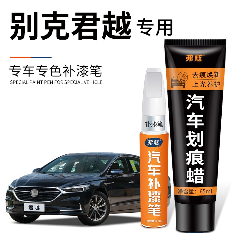 别克君越补漆笔墨玉黑色御瓷青紫檀红色车漆划痕修复神器汽车用品