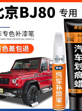 北京BJ80汽车补漆笔雪域白色原车漆面去剐蹭除划痕神器掉漆点涂笔