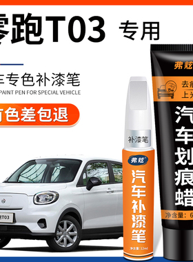 零跑T03补漆笔光白色流沙粉磁灰色汽车用品原厂车漆划痕修复神器