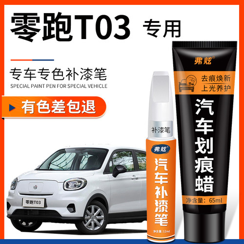 【原厂原色】零跑T03专用补漆笔