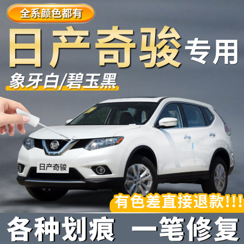 【奇骏】专用补漆笔划痕修复神器