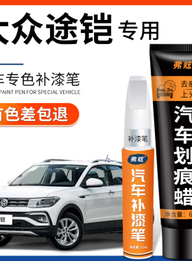 大众途铠补漆笔极地白色汽车专用红色点涂修补笔车漆去痕修复神器