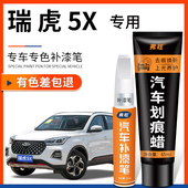 奇瑞瑞虎5X皓月白色补漆笔灰色蓝色汽车改装 专用原厂车漆划痕修复