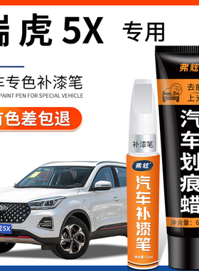 奇瑞瑞虎5X皓月白色补漆笔灰色蓝色汽车改装专用原厂车漆划痕修复