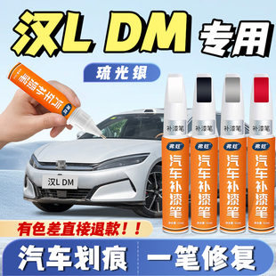 比亚迪汉L补漆笔玄甲黑专用琉光银色DMI汽车自喷漆去划痕修复神器