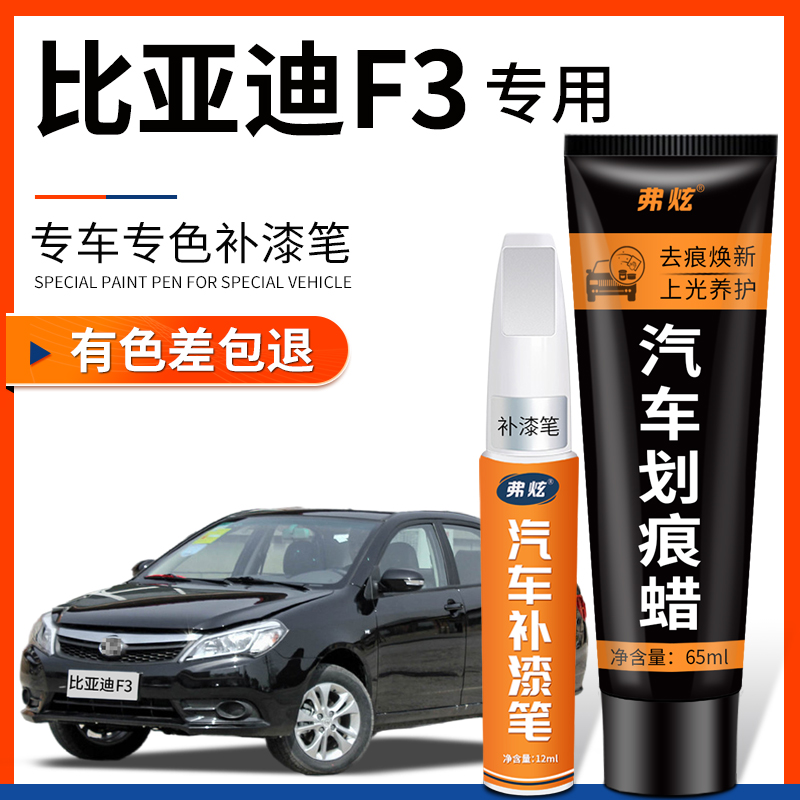 【原厂原色】比亚迪F3专用补漆笔