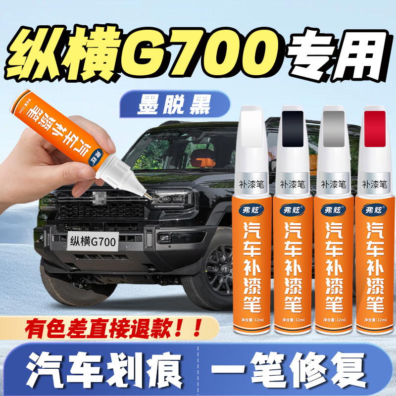 纵横G700补漆笔珠峰白专用昆仑灰色汽车自喷漆去划痕修复点漆神器