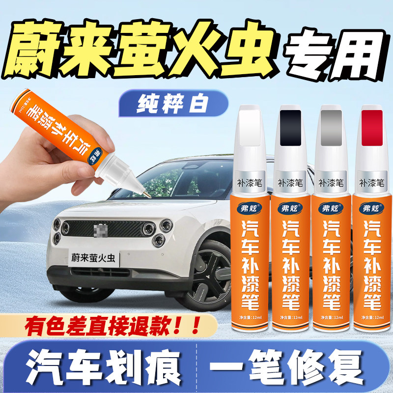 蔚来萤火虫纯粹白补漆笔暗夜黑灰色专用汽车自喷漆去划痕修复神器