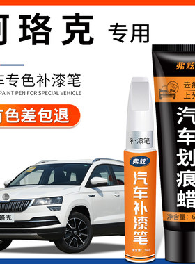 【原厂原色】柯珞克专用补漆笔