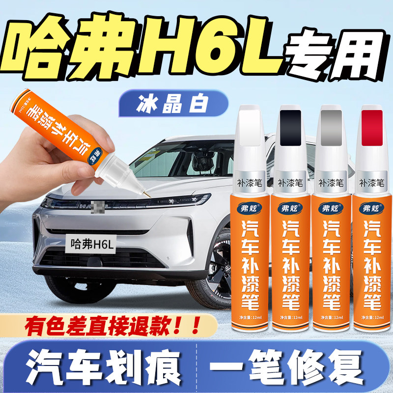 哈弗H6L补漆笔冰晶白专用幻夜黑灰色汽车自喷漆划痕修复点漆神器