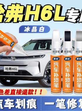 哈弗H6L补漆笔冰晶白专用幻夜黑灰色汽车自喷漆划痕修复点漆神器