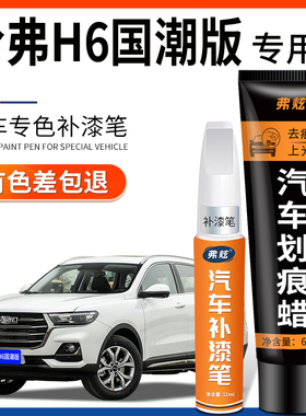 哈弗H6国潮版瑞雪白色补漆笔珍珠白灰色红色汽车原厂车漆划痕修复